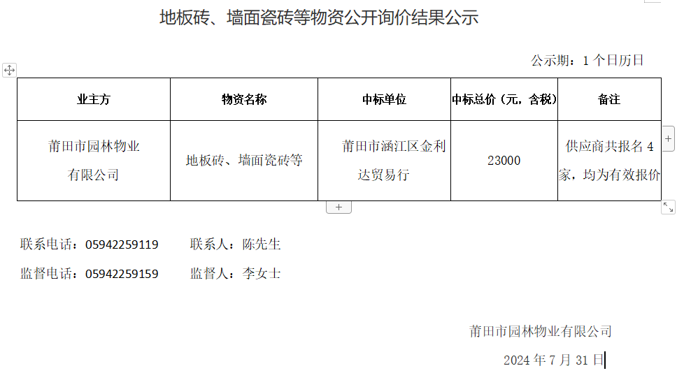 地板磚、墻面瓷磚等物資公開詢價結(jié)果公示.png